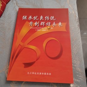 纪念九三学社天津市建立组织50周年 纪念画册