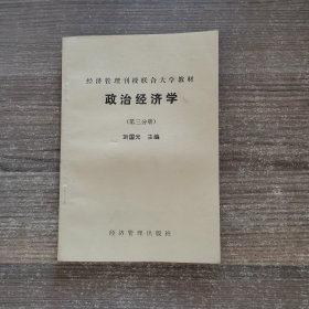 经济管理刊授联合大学教材：政治经济学（第三分册）