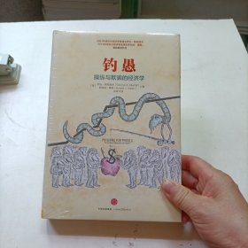 钓愚：操纵与欺骗的经济学（精装）