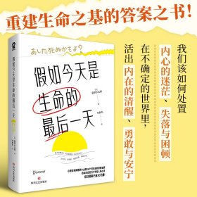 新华正版 假如今天是生命的最后一天 (日)翡翠小太郎 9787541163500 四川文艺出版社