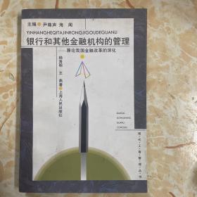 银行和其他金融机构的管理——兼论我国金融改革的深化