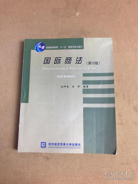 普通高等教育“十一五”国家级规划教材：国际商法（第2版）