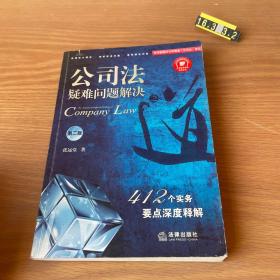 公司法疑难问题解决之道：412个实务要点深度释解（第二版）