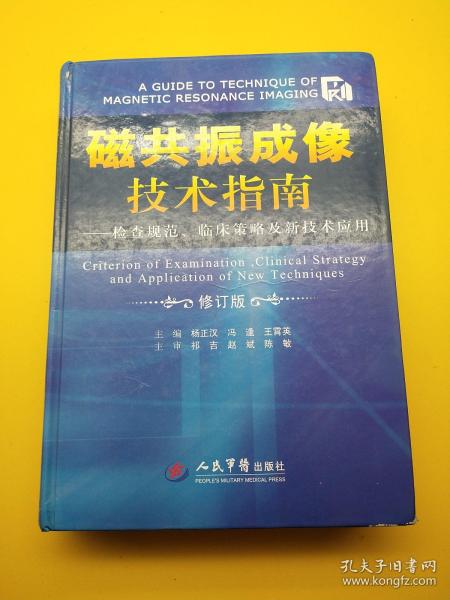 磁共振成像技术指南：检查规范、临床策略及新技术应用