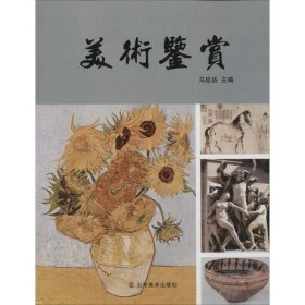 美术鉴赏 马延岳 主编 9787533061135 山东美术出版社