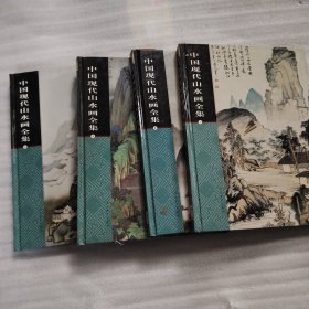中国现代山水画全集（全四卷）