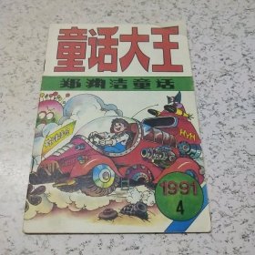 童话大王（郑渊洁童话）1991年第4期