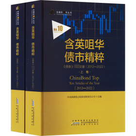 新华正版 含英咀华 债市精粹 《债券》十佳文章(2012-2022)(全2册) 中央国债登记结算有限责任公司 编 9787212114916 安徽人民出版社