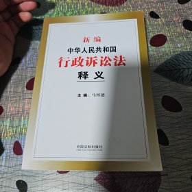 新编中华人民共和国行政诉讼法释义