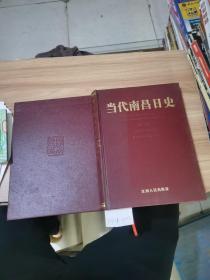 当代南昌日史 第一卷 （1949~1957）