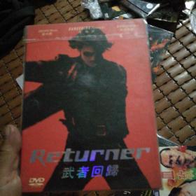 武者回归DVD