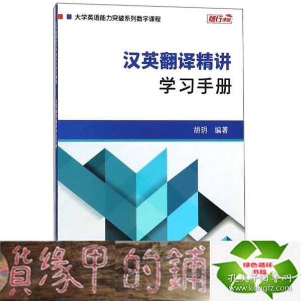 汉英翻译精讲：学习手册/大学英语能力突破系列数字课程