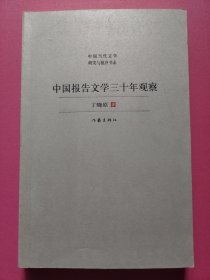 中国当代文学研究与批评书系：中国报告文学三十年观察