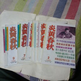 炎黄春秋1998年全年（缺第1和10期），10本合售，第五期书上端，有一点点水渍印，馆藏书籍，后皮有书写序号，如图。