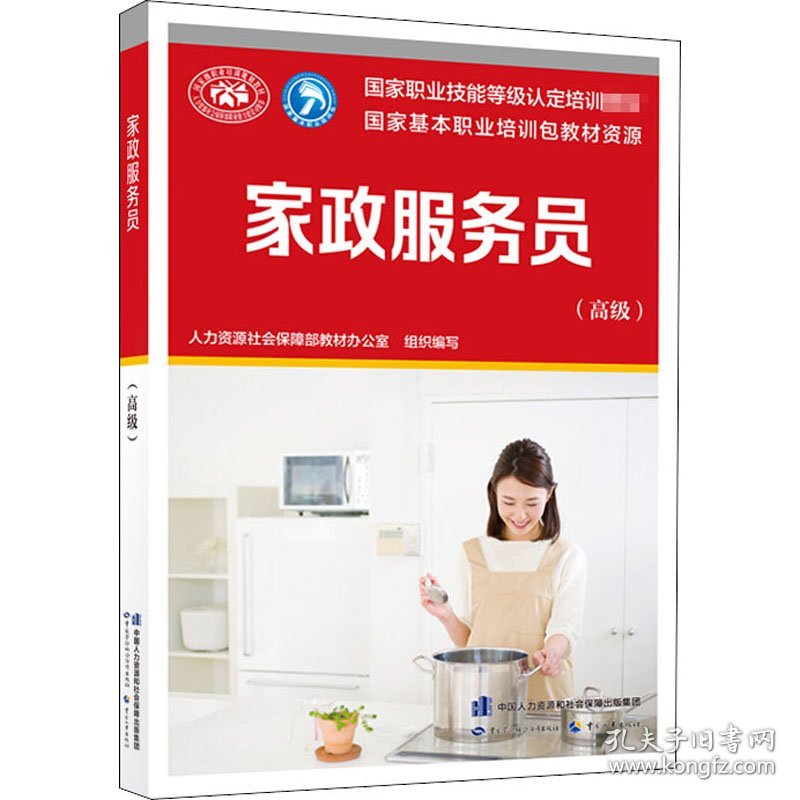 家政服务员(高级)