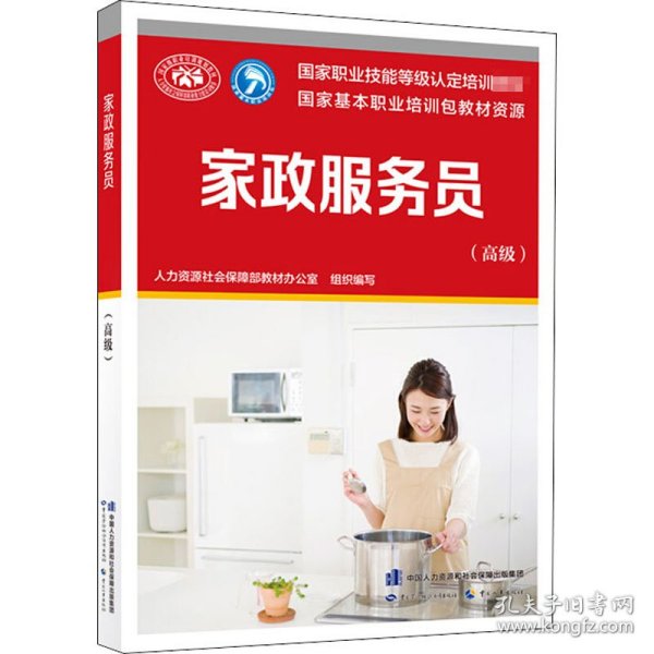 家政服务员(高级)