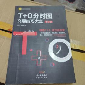 T+0分时图交易技巧大全（修订版）