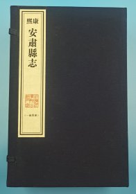 【现代影印】《康熙安肃县志》四卷，一函四册，清康熙十三年（1674）刻本！梁舟修，陈公定纂！宣纸线装，手工装帧，藏蓝棉布函套！
