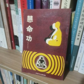 慧命功（原名慧命经，清代柳华阳著 是伍柳仙宗的一部分，但也是独立成篇的。1990年版 ，影印本。道家仙家内金丹大道，并融合了佛法 。集儒释道三家之精华直指中国传统高级气功的真谛。其讲述人体内丹修炼整个过程，而详于大周天之工，即炼炁化神一节，直至阳神出壳为止。）