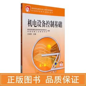 机电设备控制基础/王本轶/机电技术应用专业教学用书 大中专中职机械 王本轶