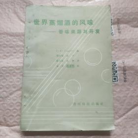 世界蒸馏酒的风味——香味来源与开发