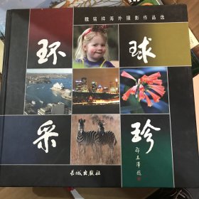 环球采珍