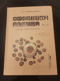 中国中药材及饮片真伪鉴别图典 第二册(常用根及根茎类药材)