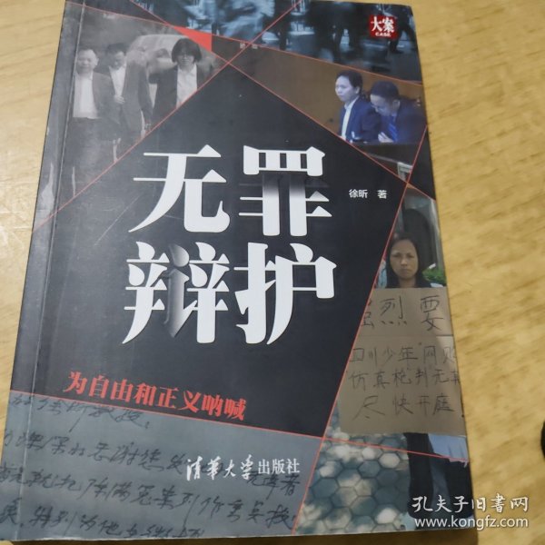 无罪辩护——为自由和正义呐喊