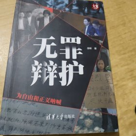 无罪辩护——为自由和正义呐喊