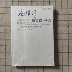 南怀瑾与彼得·圣吉：关于禅、生命和认知的对话(未开封)