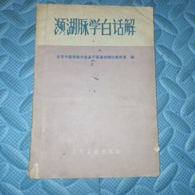 濒湖脉学白话解1973年