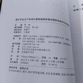 煤矿安全生产标准化事故隐患排查治理体系建设与实施指南