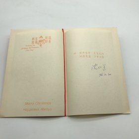 原北京市政协副主席，中国政治学会常务理事沈仁道1996年致郝诒纯院士新年贺卡一枚
