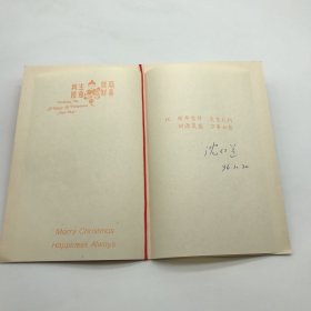 原北京市政协副主席，中国政治学会常务理事沈仁道1996年致郝诒纯院士新年贺卡一枚