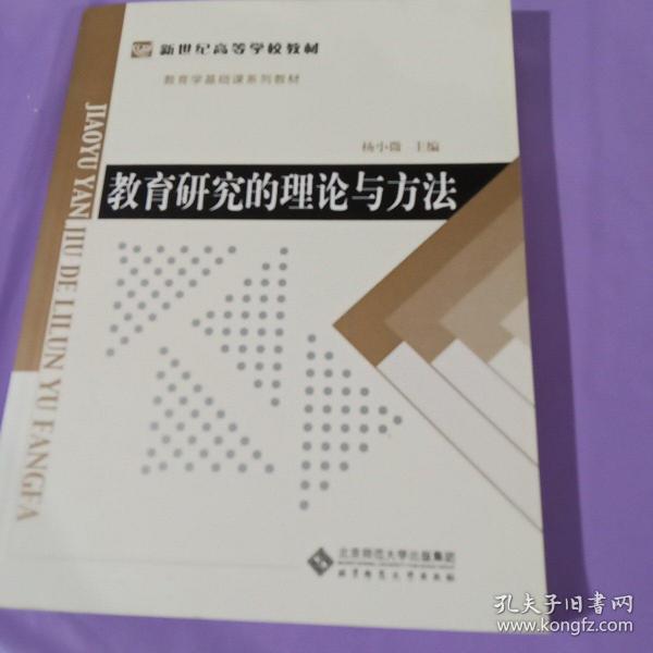 教育学基础课系列教材新世纪高等学校教材：教育研究的理论与方法