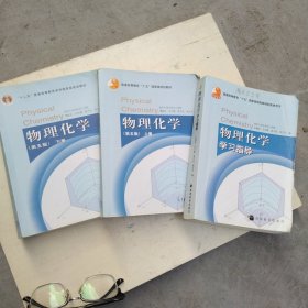 物理化学 傅献彩 第五版教材上下册+学习指导 共三本 高等教育出版社 南京大学化学学院 傅献彩物理化学教材第5版