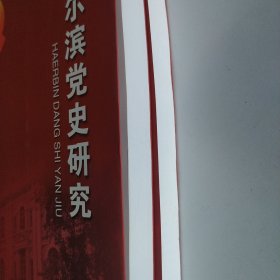 哈尔滨党史研究45 46辑