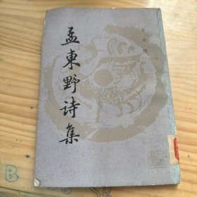 孟东野诗集