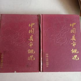 中國縣市概況 （上下兩冊 ）精裝 內(nèi)頁全新