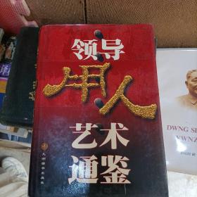 领导用人艺术通鉴（上卷和中卷）