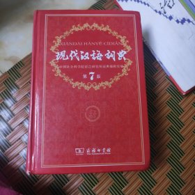 现代汉语词典（第七版）