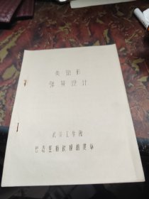 类锥形弹簧设计(油印本)