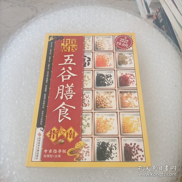 科技文献：中国居民五谷膳食指南（专家指导版）