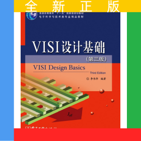 VLSI設(shè)計(jì)基礎(chǔ)（第三版）