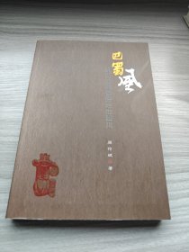 巴蜀风从历史的偏旁走进四川