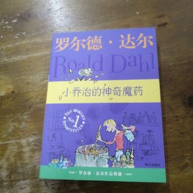 小乔治的神奇魔药：罗尔德·达尔作品典藏