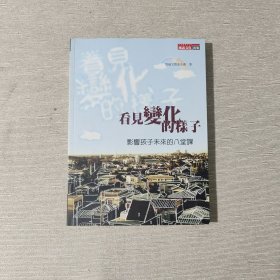 看见变化的样子