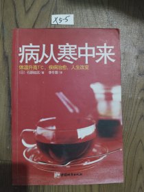 病从寒中来：体温升高一度，疾病治愈，人生改变