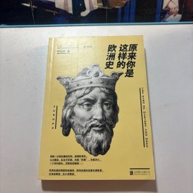 原来你是这样的欧洲史