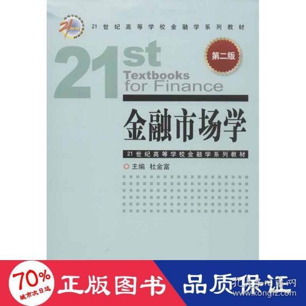 金融市场学（第2版）/21世纪高等学校金融学系列教材